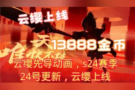 云缨先导动画s24赛季24号更新，云缨上线，语音试听