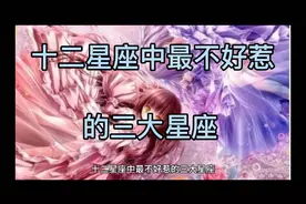 十二星座中脾气不好的三大星座！！！