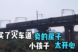 当初老公执意要买火车道边的房子被拒绝，现在成了黄金地段买不起视频封面