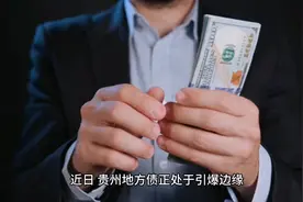 如何解决贵州债务危机？视频封面