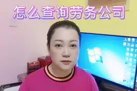 出国打工一定要找正规的劳务派遣公司，如果不会查询请照做！视频封面