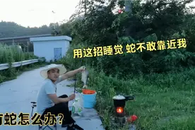 穷游野外睡觉有蛇来怎么办，高人教我这样解决，蛇就不敢靠近我视频封面