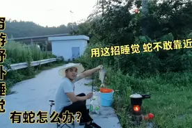 穷游野外睡觉有蛇来怎么办，高人教我这样解决，蛇就不敢靠近我视频封面
