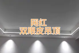 室内自装第三集，历时四天做成网红双眼皮吊顶，越看越爱视频封面