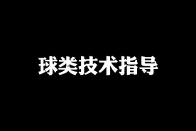绵阳体育中考之球类选考视频封面