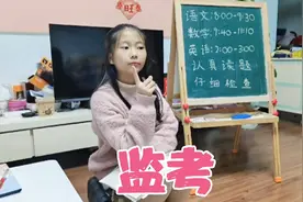 小艾小课堂：小艾模仿老师监考，戏太多，妈妈忍不住笑场视频封面