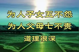 《为人子女五不怨，为人父母七不责》