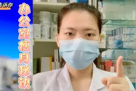 久坐导致屁股扁、痔疮、便秘，办公室的瘦身秘诀#家庭健康守护官视频封面