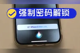 睡觉时被解锁？iPhone几个强制密码解锁小技巧视频封面