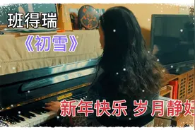 60后学钢琴 班得瑞《初雪》告别2021迎接崭新的2022。愿岁月静好视频封面