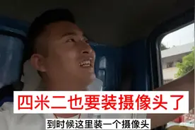 接到货拉拉客服电话，四米二也要装摄像头，以后车里没隐私了视频封面