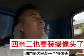 接到货拉拉客服电话，四米二也要装摄像头，以后车里没隐私了视频封面