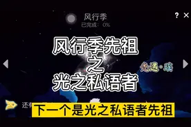 风行季先祖之叫声先祖位置？最新季节先祖位置视频封面