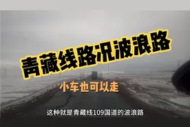 自驾游西藏路上途经青藏线109国道路况，暴风雪下的昏天暗地的视频封面