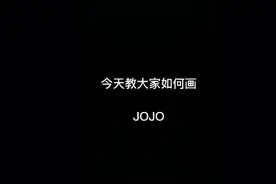 如何画JOJO视频封面