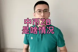 ZB中币停止用户提币，是不是要跑路？资产还能拿回来吗？视频封面