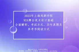2023年上海戏剧学院924舞台美术设计基础考 研视频封面