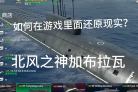 现代战舰291：如何在游戏里面还原北风之神？那就让他装布拉瓦视频封面