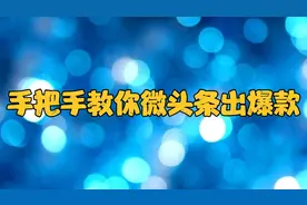 作品发布2个小时，展现量才1000，一个简单操作逆转到104万的展现视频封面
