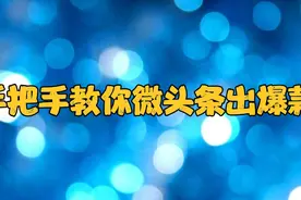 作品发布2个小时，展现量才1000，一个简单操作逆转到104万的展现视频封面