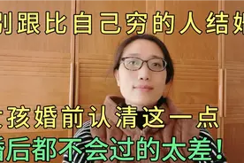 女孩婚前认清这一点，婚后不会过的太差！别和比自己穷的人结婚！视频封面