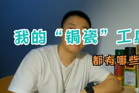 90后锔瓷匠人介绍自己日常工作能用到的工具，都是些很常见的工具视频封面