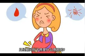 女性月经期间肚子疼是什么原因呢？