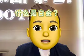 什么才算白金？白金该怎么买？视频封面