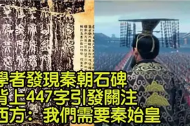 学者发现秦朝石碑，背上447字引发关注，西方：我们需要秦始皇视频封面