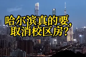 哈尔滨真的要，取消校区房吗？视频封面