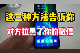 怎么才能知道对方拉黑了你的微信，这个三个方法可以知道视频封面