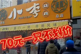 天津市小李烧鸡跟狗不理齐名，春节期间更加火爆，70元一只不划价视频封面