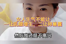 女人生气，不能让，一让乳腺增生，二让卵巢囊肿，生气就灭他