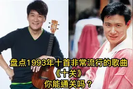 九十年代有很多好听歌曲，盘点十首1993年流行歌曲，你能通关吗？