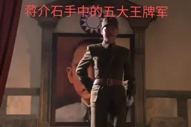 蒋介石手中五大王牌军队视频封面