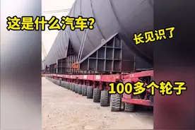 这是什么车？100多个轮子，真是长见识视频封面