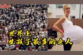 世界上生孩子最多的女人视频封面