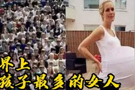 世界上生孩子最多的女人视频封面