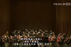 沁入心脾的世界名曲，钢琴协奏曲《梁祝》，怎么也听不够的梁祝视频封面