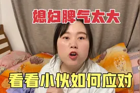 媳妇生气不理小伙，小伙只用一招媳妇乖乖听话，这小伙厉害了视频封面
