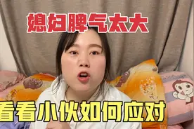 媳妇生气不理小伙，小伙只用一招媳妇乖乖听话，这小伙厉害了视频封面