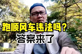 私家车上下班顺路接顺风客违法吗？听听老司机怎么说视频封面