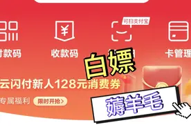 第一次使用银联的云闪付作为新人占多大便宜(使用方面和白嫖教程)视频封面