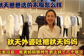 秋天妈妈带秋天外婆形象大改造，秋天爸爸一句话却意外抢了风头视频封面