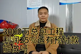 3000万的总包工程，利润25%，还有预付款，你觉得能做吗？视频封面