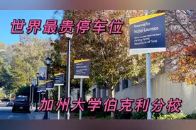 带你参观加州大学伯克利分校，世界上最贵的停车位/我在美国视频封面