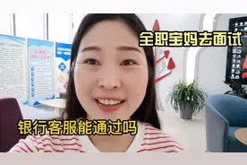 宝妈应聘银行客服，面试顺利过关，要到银行上班啦，加油！