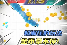 贪吃蛇进化论:吸金大法!金币拿到手软，还超级解压!视频封面