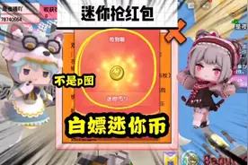 迷你世界可以抢迷你币红包的地图，夜喃一进去就拿下1迷你币视频封面