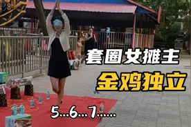 套圈女摊主才艺展示？结尾太搞笑了视频封面